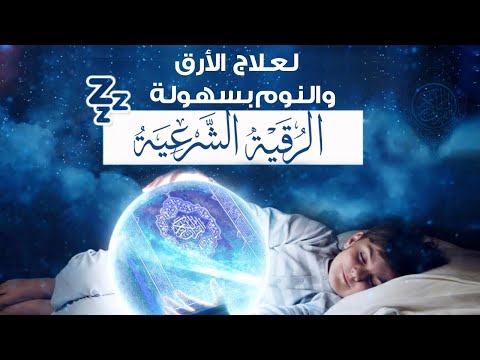 الرقية الشرعية لعلاج الأرق والنوم بهدوء وراحة وسكينة - قران كريم قبل النوم 😌القارئ عادل حسن الحجواني