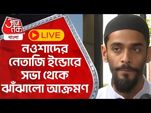 🛑Live : নওশাদের নেতাজি ইন্ডোরে সভা থেকে ঝাঁঝালো আক্রমণ  |  Naushad Siddique | Aaj Tak Bangla