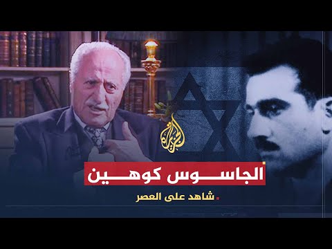 شاهد على العصر | أحمد أبو صالح (8) قصة الجاسوس كوهين