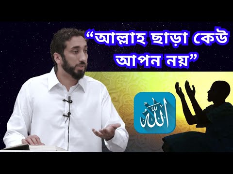 &quot;আল্লাহ ছাড়া কেউ আপন নয়&quot; || Nouman Ali Khan || Islamic Lecture