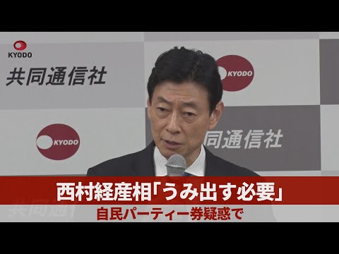 西村経産相「うみ出す必要」 自民パーティー券疑惑で