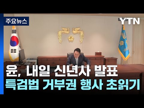 尹, 내일 신년사 발표...특검법 거부권 행사 초읽기 / YTN