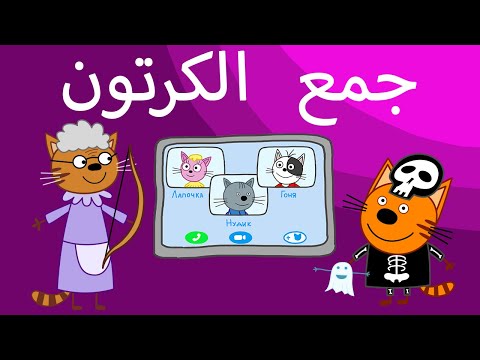 القطط الصغيرة | جميع الحلقات | الرسوم المتحركة للأطفال