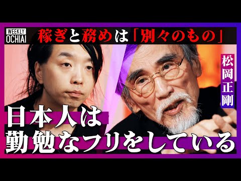 【落合陽一】現代の&ldquo;勤勉さ&rdquo;は「日本人が余計に作り上げたもの」「市場資本主義、金融工学に毒されてしまった」知の巨匠、松岡正剛が編集工学者としてのルーツと日本を語る！なぜ『少数なれど熟したり』が大事か？