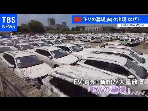 中国で続々出現 ＥＶの墓場【ＣＡＴＣＨ ＴＨＥ ＷＯＲＬＤ】