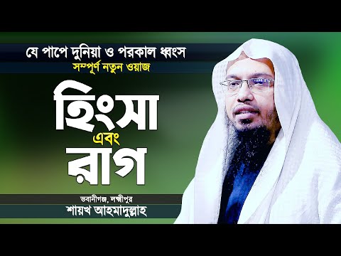 শায়খ আহমাদুল্লাহ নতুন ওয়াজ | হিংসা এবং রাগ এক ভয়ানক পাপ | Bangla Waz Mahfil by Shaikh Ahmadullah Waz