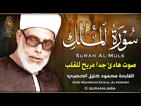 سورة الملك | تلاوة هادئة جدا تريح الأعصاب للنوم - محمود خليل الحصري | Mahmoud Khalil Al-Hosary