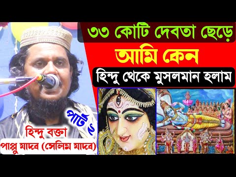 আমি কেন হিন্দু থেকে মুসলমান হলাম। ৩৩ কোটি দেবতা ছেড়ে। হিন্দু বক্তা পাপ্পু যাদব ওরফে সেলিম যাদব