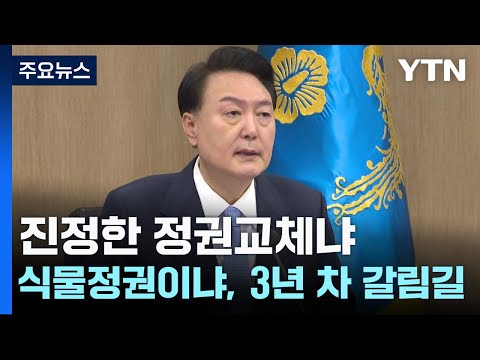 진정한 정권교체냐 식물정권이냐...尹, 3년 차 갈림길 / YTN