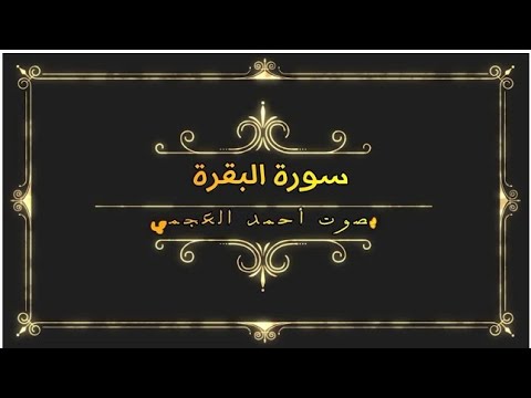 سورة البقرة بصوت احمد العجمي  بدون اعلانات لوجه الله تعالى