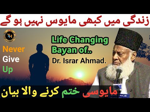 Ab kabhi Udas Nahi Rahoge | Life Changing Bayan | Dr Israr Ahmed | Never Give Up