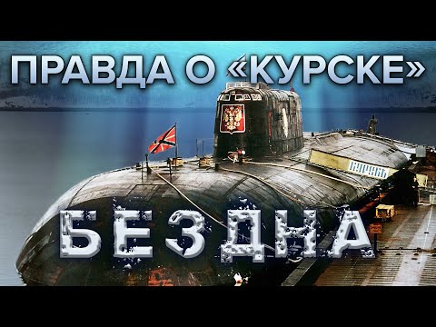 Правда о &quot;Курске&quot;. Бездна. 1 серия