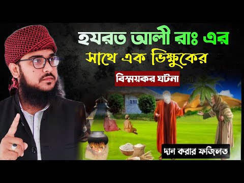 হযরত আলী রাঃ ও ভিক্ষুকের বিস্ময়কর ঘটনা || Islamic lecture, waz,M Mominul Islam