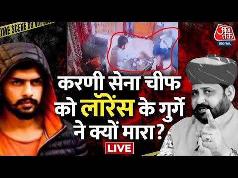 Karni Sena Chief Sukhdev Singh Shot Dead LIVE Updates: राष्ट्रीय करणी सेना अध्यक्ष की हत्या | AajTak