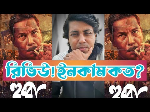 হুব্বা মুভি রিভিউ! ৪ দিনে আয় কত হল? মোশাররফ করীম! | FilmSpy