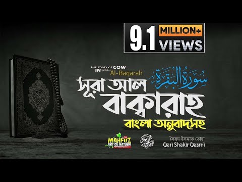 002) সূরা আল বাক্বারাহ | سورة البقرة Surah Al Baqarah | Full বাংলা অনুবাদ  HD|  mahfuz art of nature