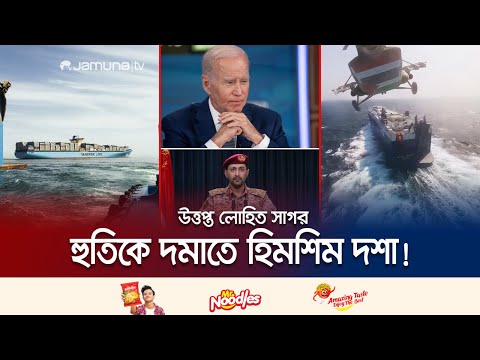 হুতিকে দমনে চেষ্টার কমতি নেই বাইডেনের! ফলাফল কী? | Red Sea Crisis | Houthi | Jamuna TV