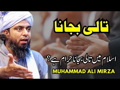 Islam mein tali bajana haram hai | Engineer Muhammad Ali Mirza reaction