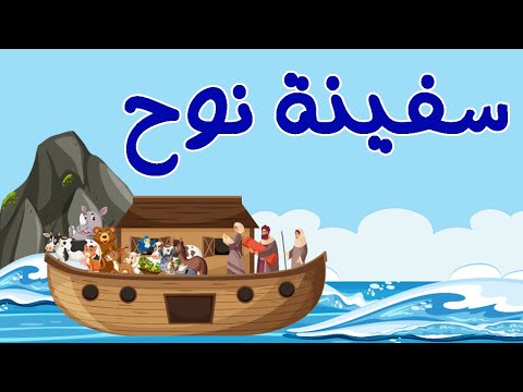 روائع القصص سيدنا لوط وسيدنا موسي وسيدنا نوح وطالوت وجالوت وبلعام