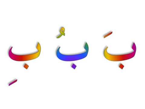 Arabic alphabet songs  ABC 1