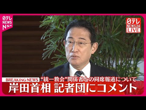 【岸田首相がコメント】&ldquo;統一教会&rdquo;関係者との同席報道について