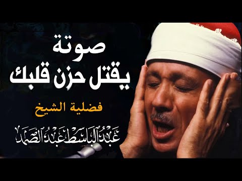 صوته يقتل حزن قلبك فضيلة الشيخ عبد الباسط عبد الصمد Sheikh Abdulbasit Abdussamad