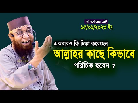 একবারও কি চিন্তা করেছেন আল্লাহর কাছে কিভাবে পরিচিত হবেন বাংলার তারিক জামিল Mufti Nazrul Islam Kasemi