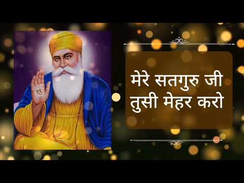 मेरे सतगुरु जी तुसी मेहर करो | Mere Satguru Ji Tusi Mehar Karo | Navneet Kaur