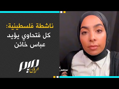 ناشطة فلسطينية: كل فتحاوي يؤيد محمود عباس خائن