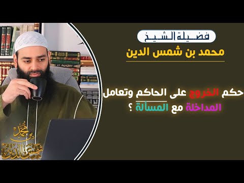 حكم الخروج على الحاكم وتعامل المداخلة مع المسألة ؟