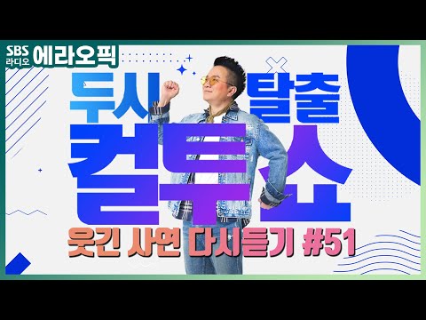 [PICK] 컬투쇼 사연모음🤣 레전드 1시간 다시듣기 51 (오디오 ver.) | 두시탈출 컬투쇼