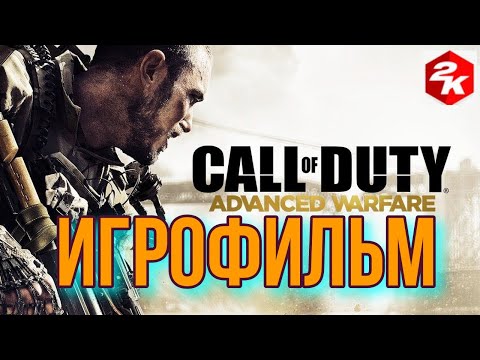 Игрофильм Call of Duty  Advanced Warfare (2К/1440/60fps)  Часть 1