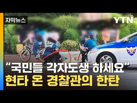 [자막뉴스] &quot;칼부림? 알아서 하세요&quot;...현실 꼬집은 경찰관 / YTN