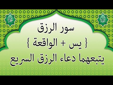 سور الرزق{ يس  الواقعة }يتبعهما دعاء الرزق السريع 