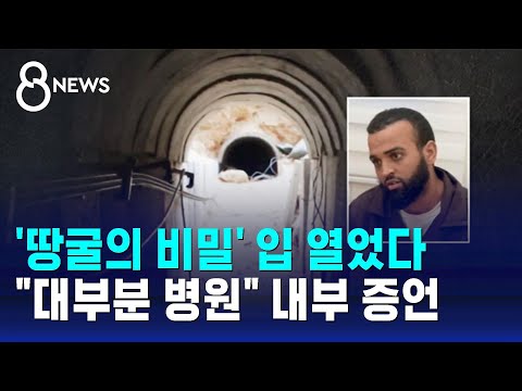 '땅굴의 비밀' 내부 증언&hellip;하마스 특수부대원 입 열었다 / SBS 8뉴스