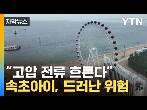 [자막뉴스] 관광객 가득한 속초 명소...알고 보니 '불법 투성이'였다 / YTN