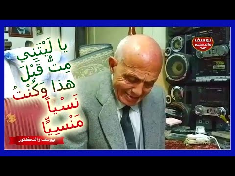 (قالت يا ليتنى) من اللقاء الاخير لادهم الدسوقى واسمع الدكتور احمد ربما تبكى