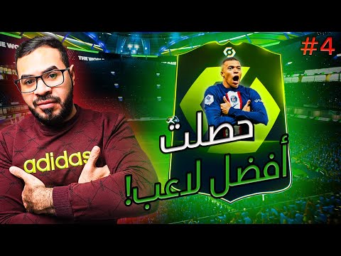 افضل لاعب باللعبة🔥| يطور مستواك مباشرة!🫵| من نووب الى لاعوب #4 | EAFC24