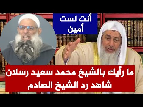 ما رأيك بالشيخ محمد سعيد رسلان؟ || شاهد رد الشيخ الشيخ مصطفى العدوي