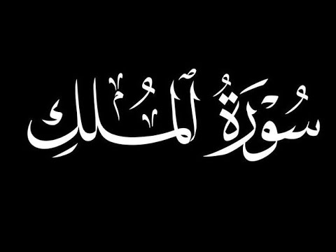 #سورة_الملك