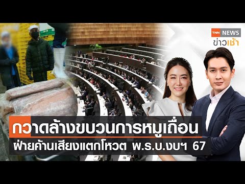 กวาดล้างขบวนการหมูเถื่อน | ฝ่ายค้านเสียงแตกโหวต พ.ร.บ.งบฯ 67 l Full TNN News ข่าวเช้า l 07-01-2024