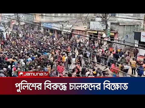 পুলিশের চাঁদাবাজির বিরুদ্ধে সিএনজি চালকদের বিক্ষোভ! | Netrokona | Jamuna TV