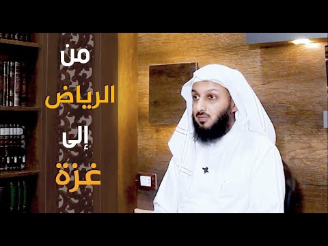 من الرياض إلى غزة - مصلح العلياني