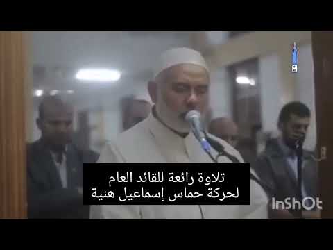 ماشاالله 🎙️🥀تزعيم حماس اسماعيل هنية تلاوة رائعة 🥀