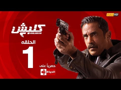 مسلسل كلبش | الجزء الثاني &ndash;  الحلقة الاولي 1 | Kalabsh2 Episode 1