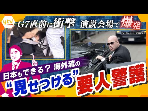 【タカオカ解説】警備を&ldquo;見せつけて&rdquo;抑止力に？海外の要人警護からみる日本の姿勢に足りないモノ