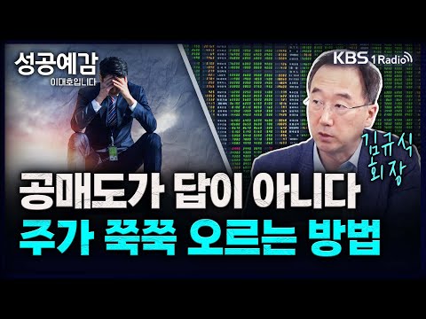 공매도가 답이 아니다, 주가 쭉쭉 오르는 방법 - 김규식 회장 (한국기업거버넌스포럼) [성공예감 이대호입니다] 2부 심층 인터뷰 | KBS 231116 방송