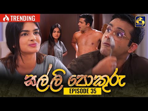 SALLI POKURU || EPISODE 35 || සල්ලි පොකුරු || 23rd August 2023