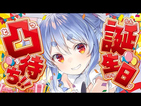 【凸待ち】誕生日！凸待ちでみんなと仲良くなりたい！ぺこ！【ホロライブ/兎田ぺこら】