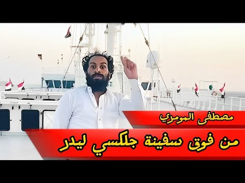 Mustafa Al-Mumari inside the Galaxy Leader ship